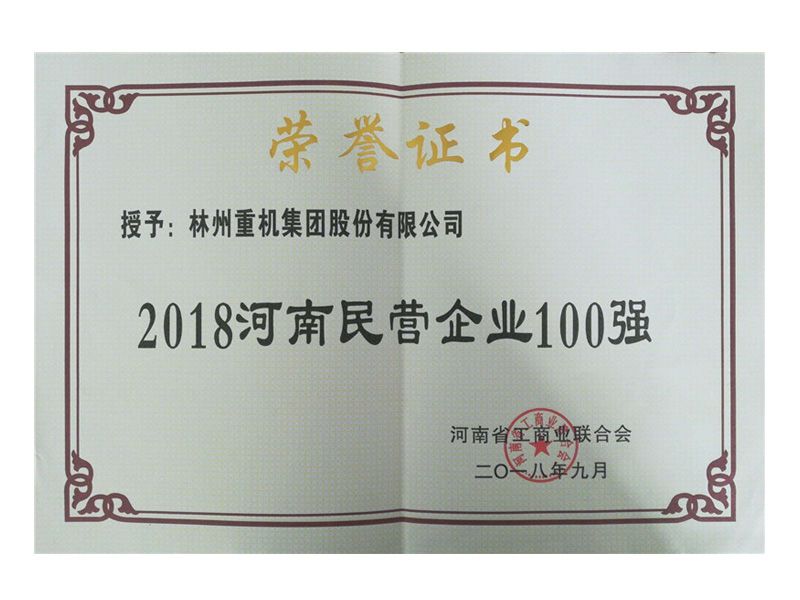 2018年民營企業(yè)100強